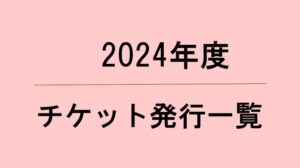 2024年度さくらねこ無料不妊手術チケット発行一覧